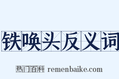 铁唤头反义词是什么意思的图片